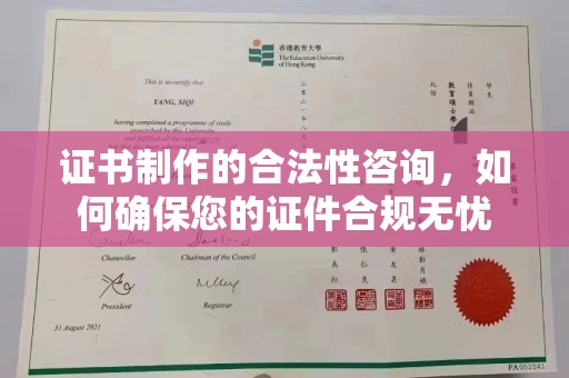 桐梓证书制作的合法性咨询，如何确保您的证件合规无忧